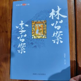 林公案 李公案