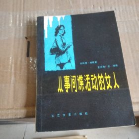 从事间谍活动的女人