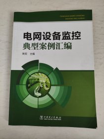 电网设备监控典型案例汇编