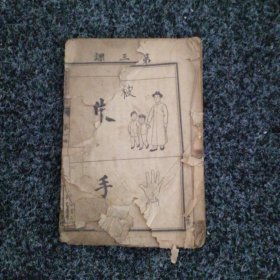 新制中华国文教科书（第一册）