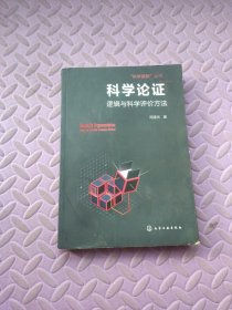 “科学逻辑”丛书--科学论证--逻辑与科学评价方法