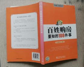 百姓购房要知的108件事