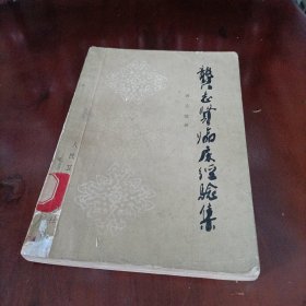 龚志贤临床经验集【一版一印】