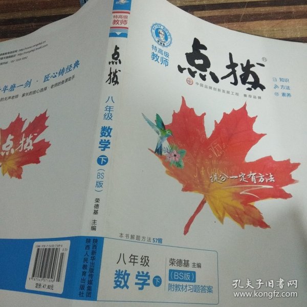 2022春特高级教师点拨八年级下数学北师版BS初中初二8年级下册教材全解同步训练