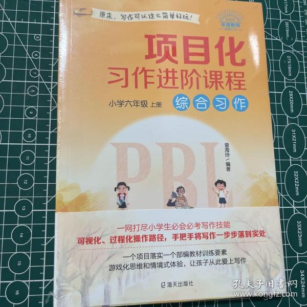 项目化习作进阶课程·小学六年级·上册·综合习作