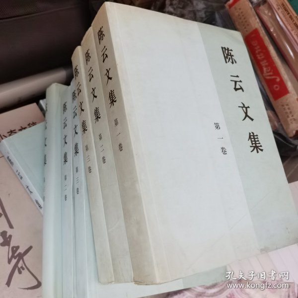 陈云文集（共3册）