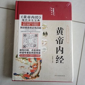 黄帝内经 美绘版 布面精装 彩图珍藏版 中医基础理论本 中医养生书籍