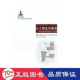 从工程走向服务：城市轨道交通发展的反思与创新/面向未来的交通出版工程·政策与规划系列