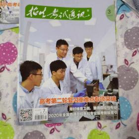招生考试通讯2020年第3期