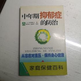 中年期抑郁症的防治——家庭保健百科