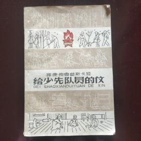 给少先队员的信