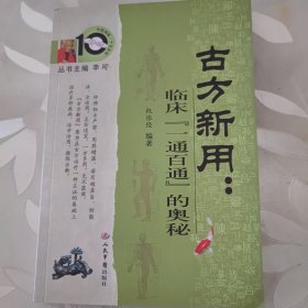 古方新用：临床“一通百通”的奥秘