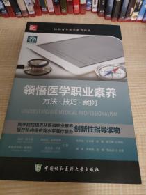 领悟医学职业素养：方法·技巧·案例  瀚C4