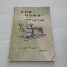 氟利昂制冷设备 安装操作与维修