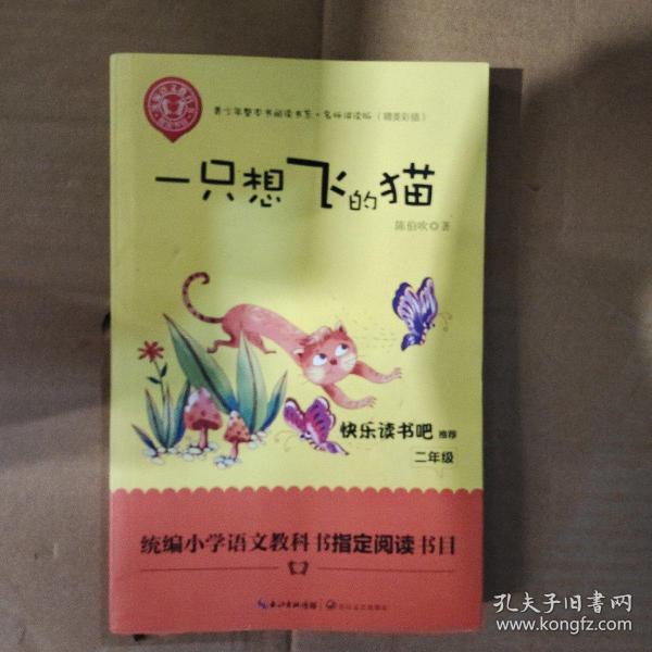 一只想飞的猫（精美插图版） 二年级统编小学语文教材“快乐读书吧”指定阅读