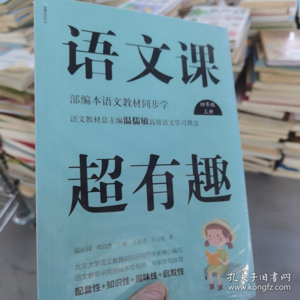 语文课超有趣：部编本语文教材同步学四年级上册