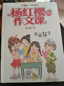 杨红樱的作文课 非常校园系列：非常女生