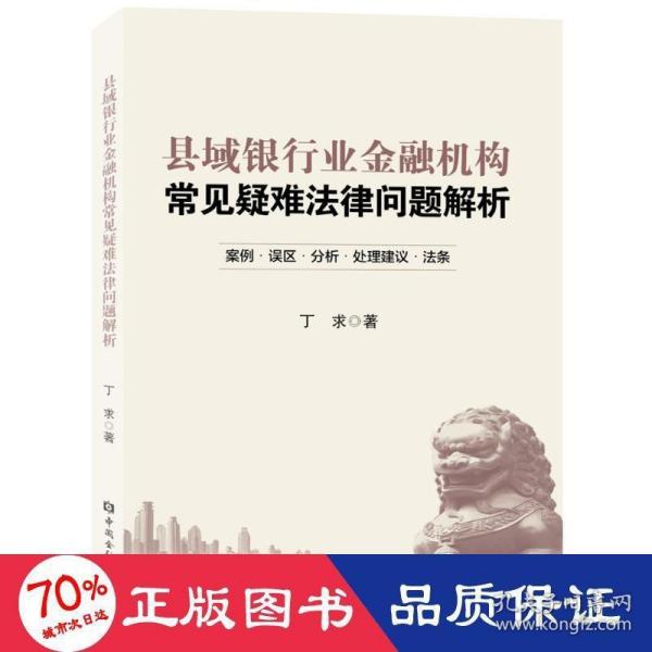 县域银行业金融机构常见疑难法律问题解析