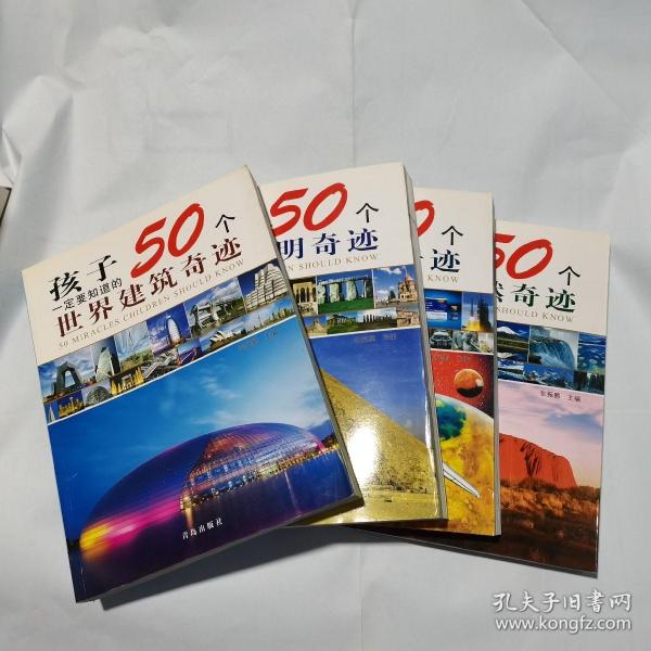 孩子一定要知道的50个世界建筑.自然.科学.文明奇迹（全4册）