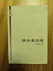 郭金龙 诗选