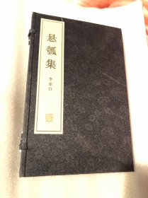 懸瓠集