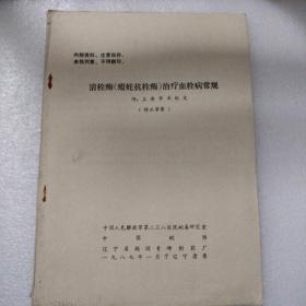 清栓酶(蝮蛇抗栓酶)治疗血栓病常规(修正草案)