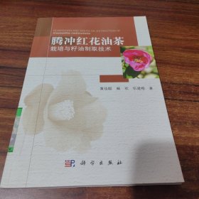 腾冲红花油茶栽培与籽油制取技术