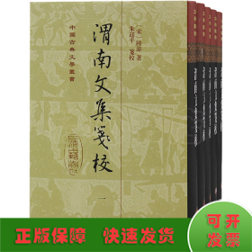 渭南文集笺校(精)(全五册)(中国古典文学丛书)