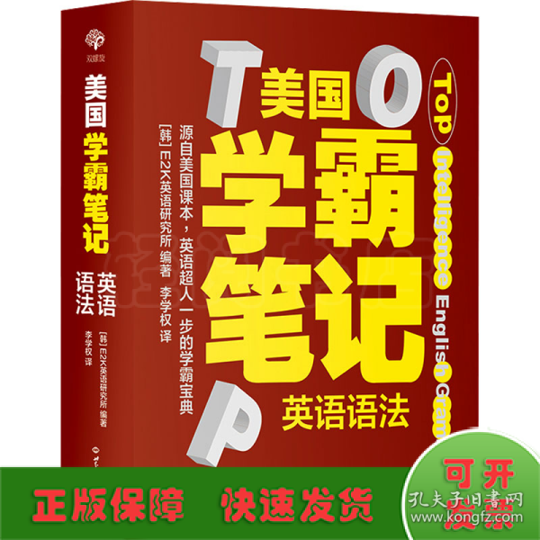 美国学霸笔记系列：英语语法 用学霸笔记开启学霸模式，跟着美国课本，地地道道学英语，培养学霸思维，父母省时省力。