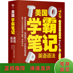 美国学霸笔记系列：英语语法 用学霸笔记开启学霸模式，跟着美国课本，地地道道学英语，培养学霸思维，父母省时省力。