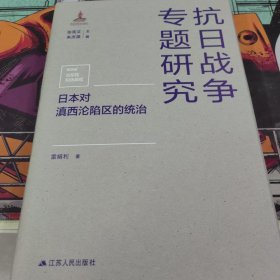 日本对滇西沦陷区的统治（抗日战争专题研究）