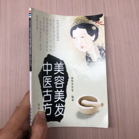 美容美发中医古方