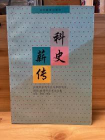 科史薪传:庆祝杜石然先生从事科学史研究40周年学术论文集