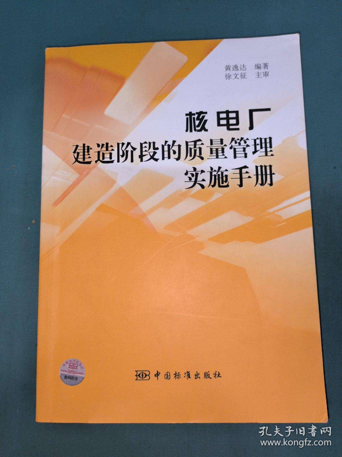 核电厂建造阶段的质量管理实施手册