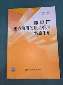 核电厂建造阶段的质量管理实施手册