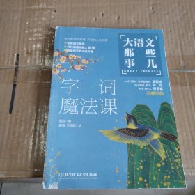 大语文那些事儿：字词魔法课