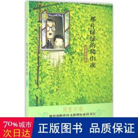 百草园·唯美品读书系：那片绿绿的爬山虎（经典美绘本 肖复兴卷）