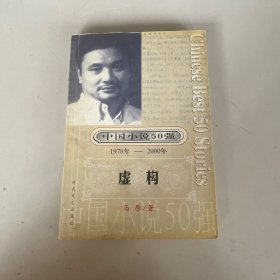 中国小说50强：1978年至2000年虚构