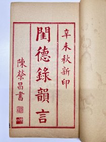 民国朱墨双印《闺德录韵言》一厚册全，仅印六百册！从云南名人杨观东所写序言可知，清末民初「女学生」盛行，剪齐头短发，戴金表，有的置身军籍，溷迹武装，要“打倒专制”、“自由恋爱”，传统女学受到冲击，又以日本维新百年妇女仍着旧装、广东妇女多保守为例，批判崇尚欧洲妇女装束等现象。郭燮熙就金科所载闺德，录其事实，益之案语，附以诗歌，作闺德录韵言一卷。此书是研究女学教育在现代和传统之间相冲突的不可多得之书。