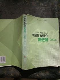 中国教育研究新进展(2002)