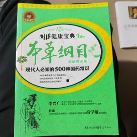 本草纲目：现代人必知的500种国药常识（最新彩图版）