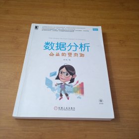 数据分析：企业的贤内助