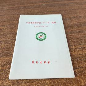 中化中医药学会十二五规划