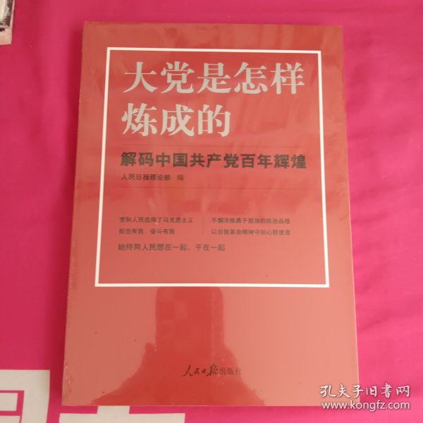 大党是怎样炼成的—解码中国共产党百年辉煌