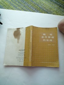晚期恶性肿瘤的处理