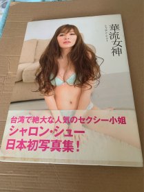 华流女神 シャロン・シュー 许维恩 写真集 日文原版 2013年初版出版 一版一印 高跟 丝袜 黑丝 网袜 白丝 蕾丝内衣 漂亮姑娘 美品 稀少品
