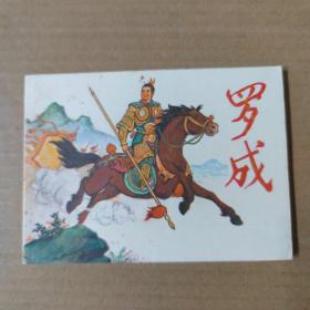 连环画：罗成  1983年印