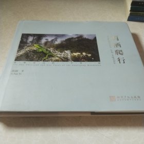 两栖爬行：高黎贡山的一千零一面