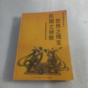 世界之瑰宝民族之骄傲。，