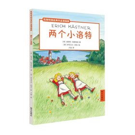 两个小洛特/凯斯特纳经典作品漫画版